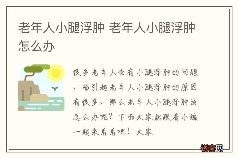 老年人小腿浮肿 老年人小腿浮肿怎么办