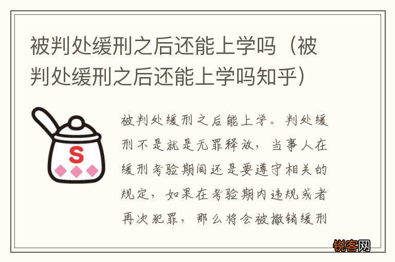 被判处缓刑之后还能上学吗知乎 被判处缓刑之后还能上学吗