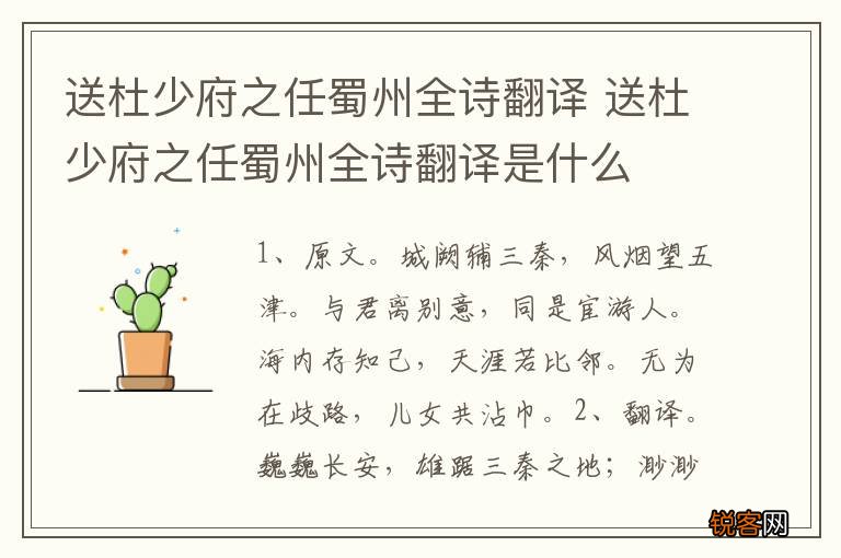 送杜少府之任蜀州全诗翻译 送杜少府之任蜀州全诗翻译是什么