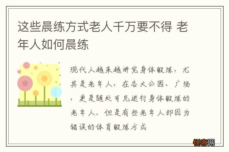 这些晨练方式老人千万要不得 老年人如何晨练
