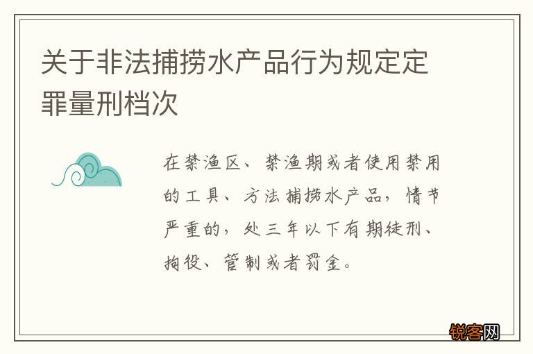 关于非法捕捞水产品行为规定定罪量刑档次