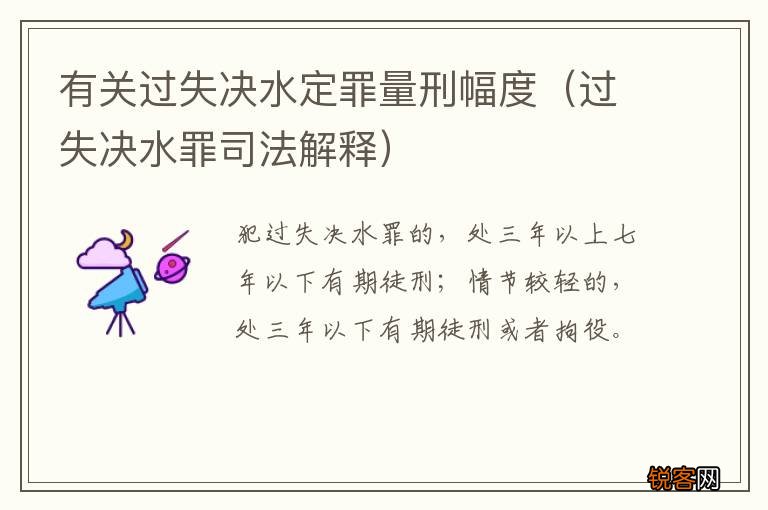 过失决水罪司法解释 有关过失决水定罪量刑幅度