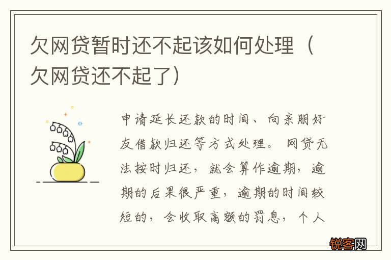 欠网贷还不起了 欠网贷暂时还不起该如何处理