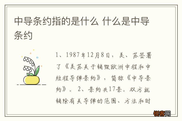 中导条约指的是什么 什么是中导条约