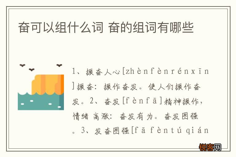 奋可以组什么词 奋的组词有哪些
