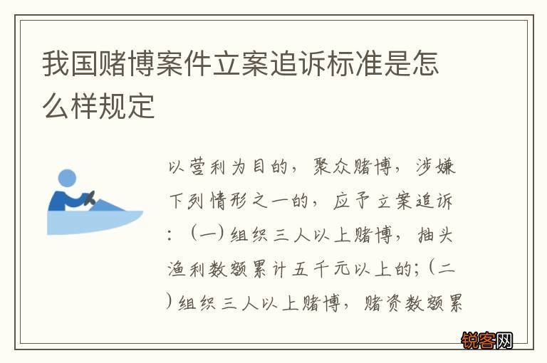 我国赌博案件立案追诉标准是怎么样规定