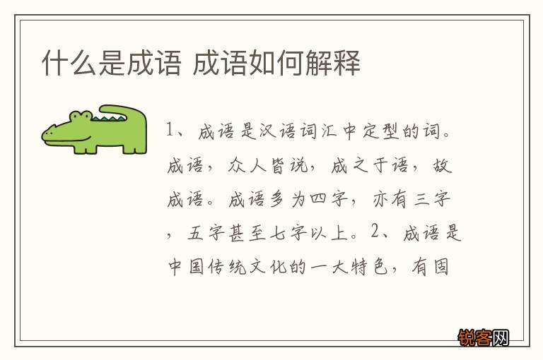 什么是成语 成语如何解释