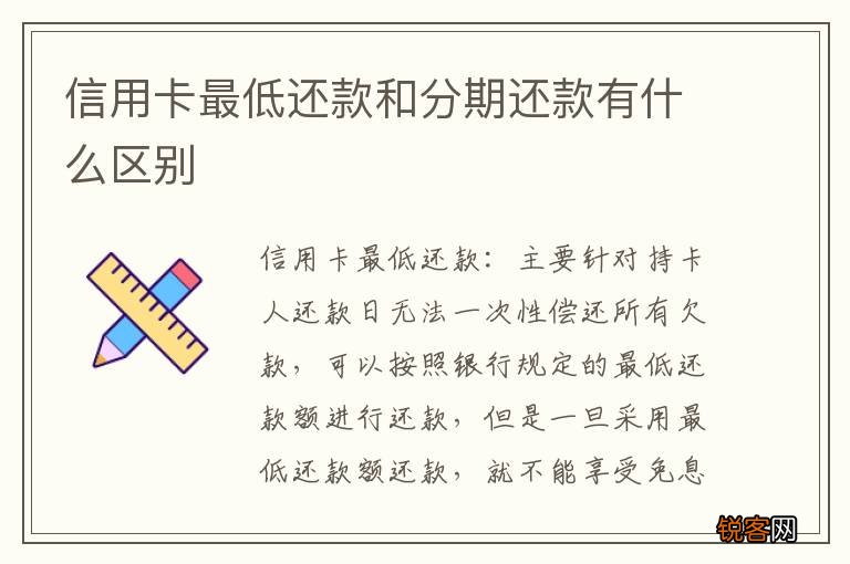 信用卡最低还款和分期还款有什么区别