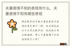 夫妻感情不和的表现有什么，夫妻感情不和有哪些表现