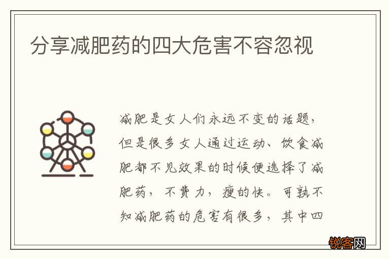 分享减肥药的四大危害不容忽视