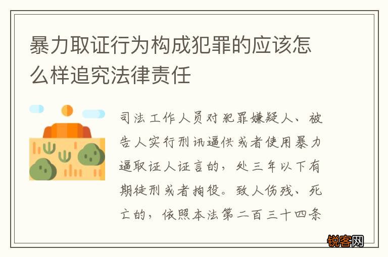 暴力取证行为构成犯罪的应该怎么样追究法律责任
