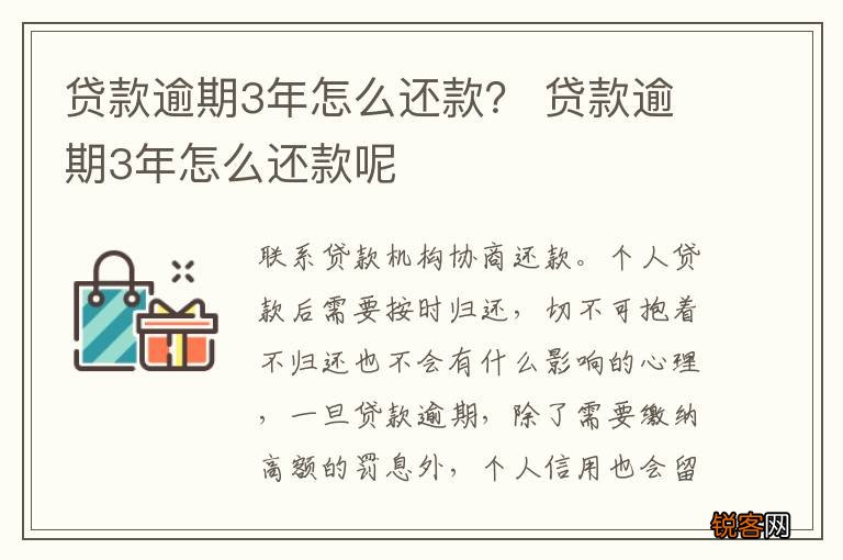 贷款逾期3年怎么还款？ 贷款逾期3年怎么还款呢