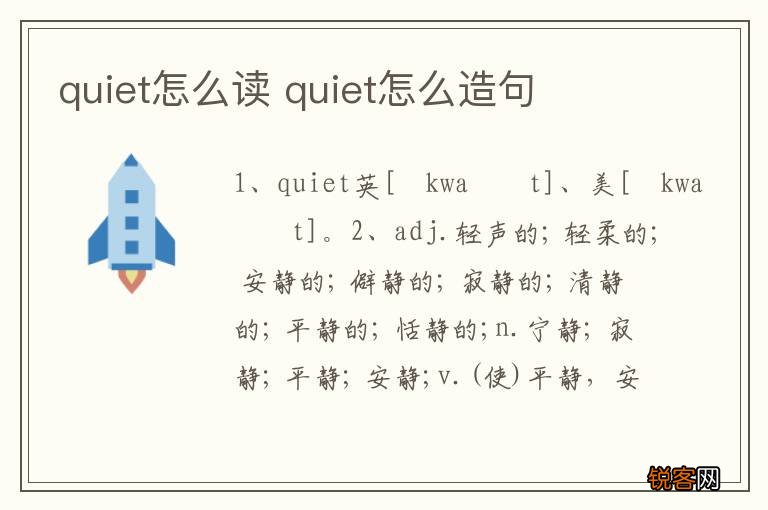 quiet怎么读 quiet怎么造句