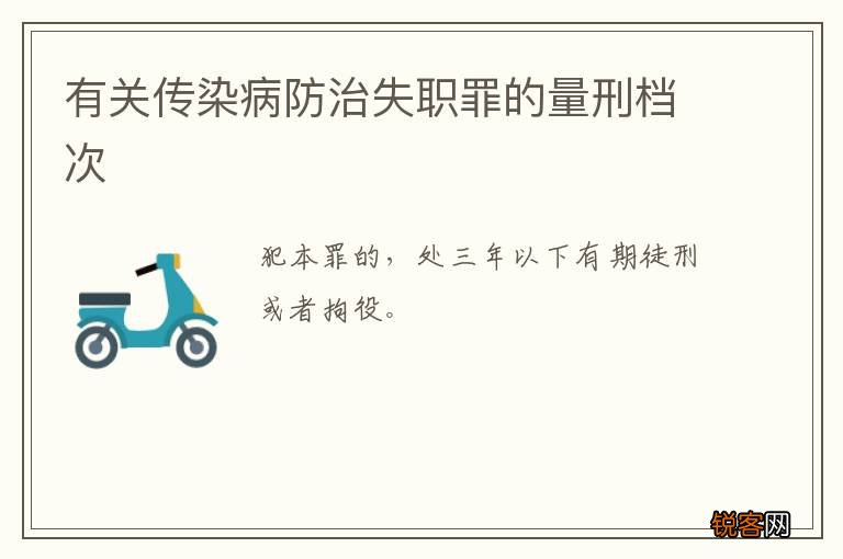 有关传染病防治失职罪的量刑档次