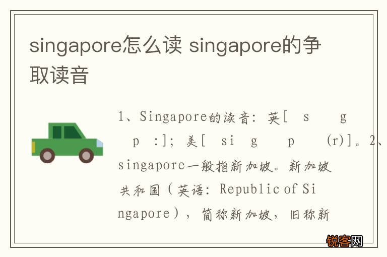 singapore怎么读 singapore的争取读音