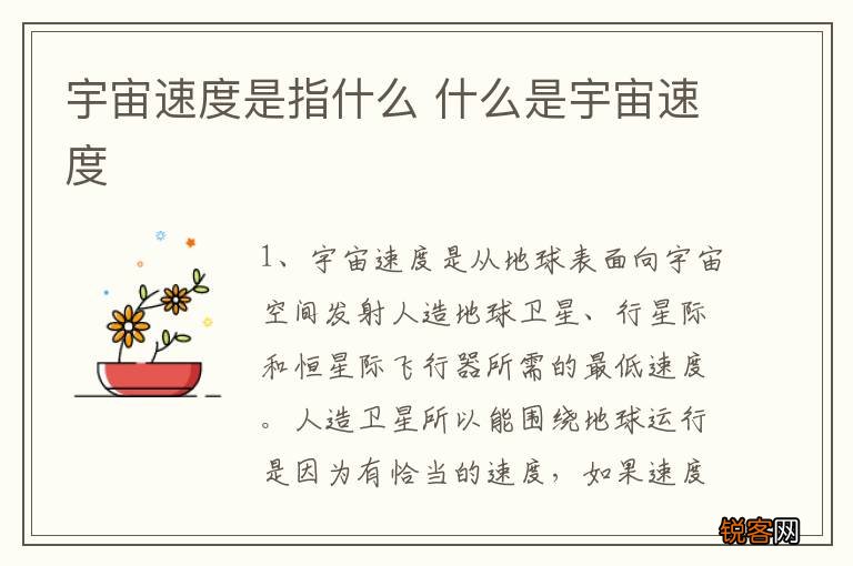 宇宙速度是指什么 什么是宇宙速度