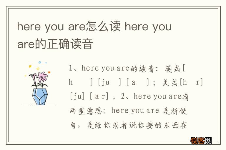 here you are怎么读 here you are的正确读音