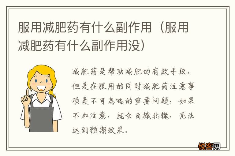 服用减肥药有什么副作用没 服用减肥药有什么副作用