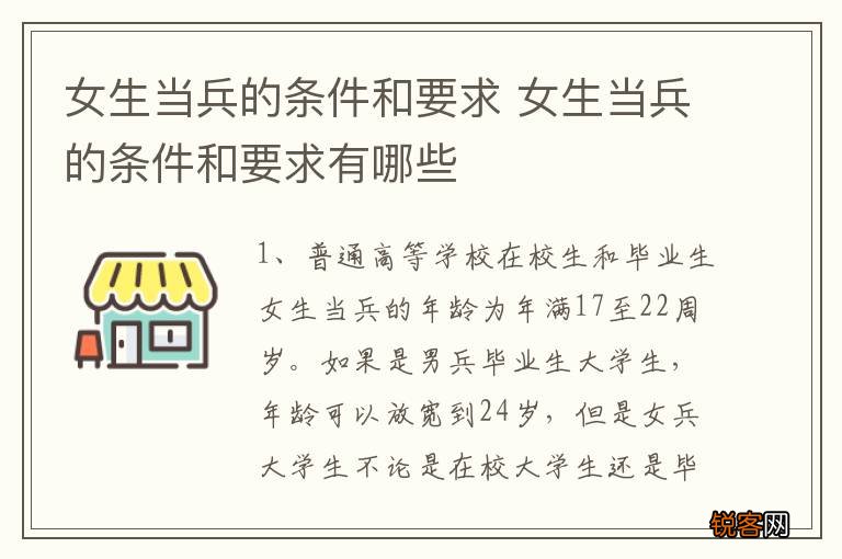 女生当兵的条件和要求 女生当兵的条件和要求有哪些