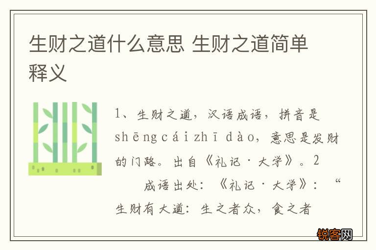 生财之道什么意思 生财之道简单释义