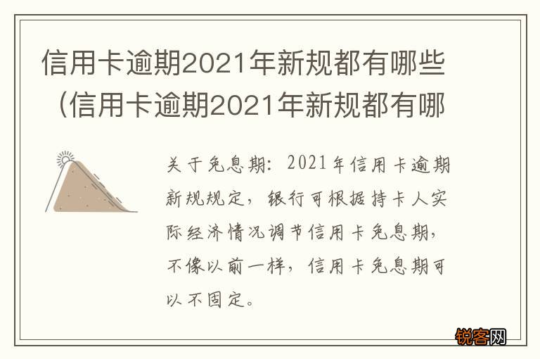 信用卡逾期2021年新规都有哪些案例 信用卡逾期2021年新规都有哪些