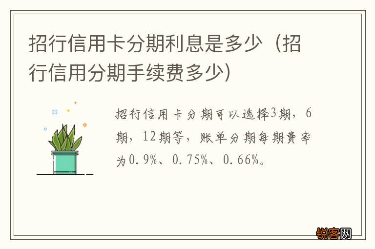 招行信用分期手续费多少 招行信用卡分期利息是多少