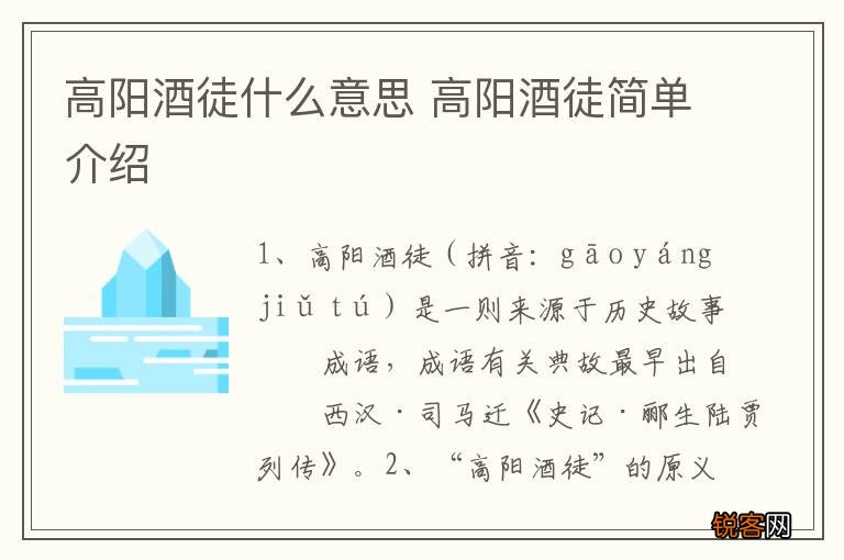 高阳酒徒什么意思 高阳酒徒简单介绍