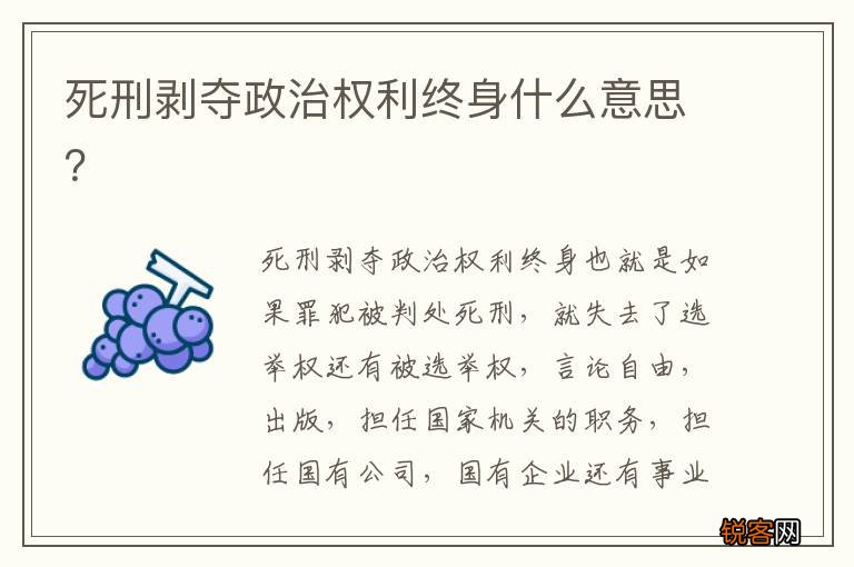 死刑剥夺政治权利终身什么意思？