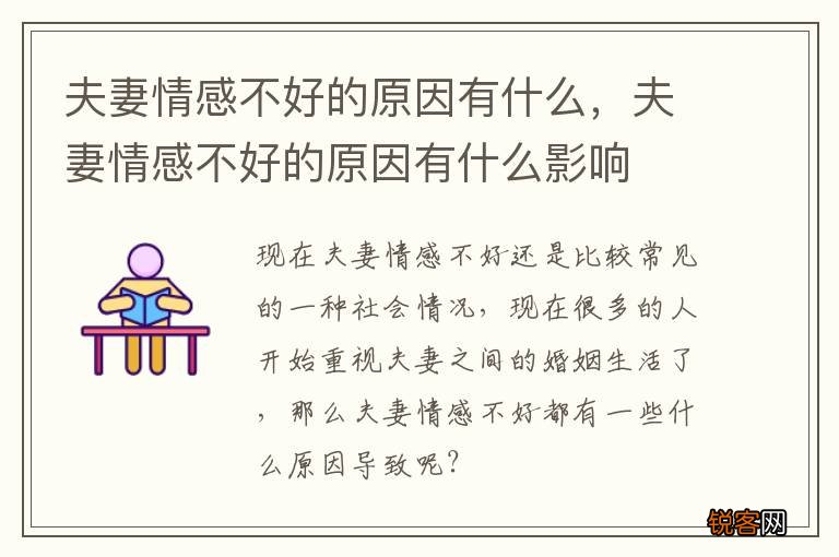 夫妻情感不好的原因有什么,夫妻情感不好的原因有什么影响