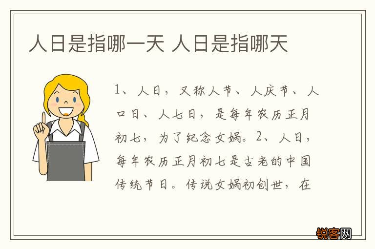 人日是指哪一天 人日是指哪天