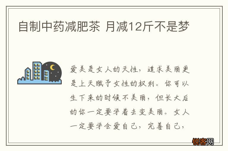 自制中药减肥茶 月减12斤不是梦