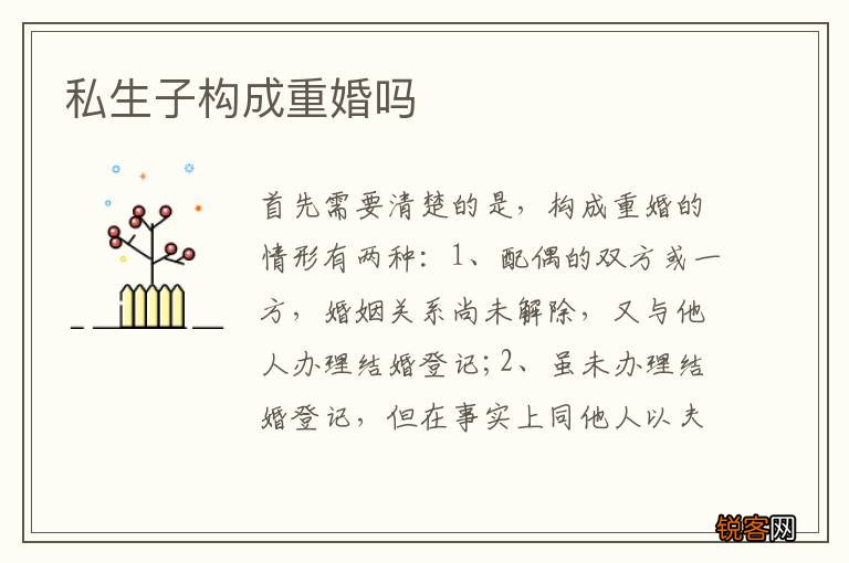 私生子构成重婚吗