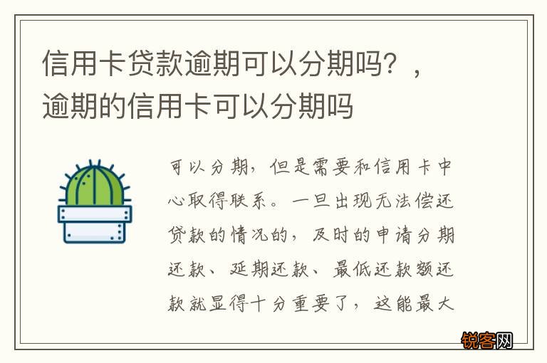 信用卡贷款逾期可以分期吗？，逾期的信用卡可以分期吗