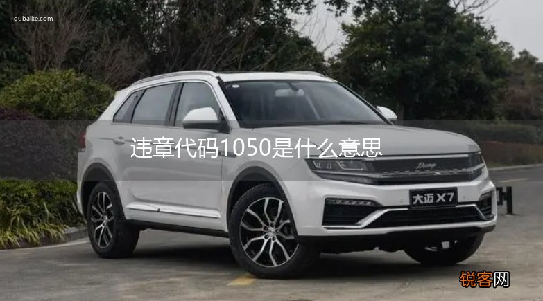 违章代码1050是什么意思