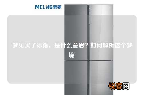 梦见买了冰箱，是什么意思？如何解析这个梦境