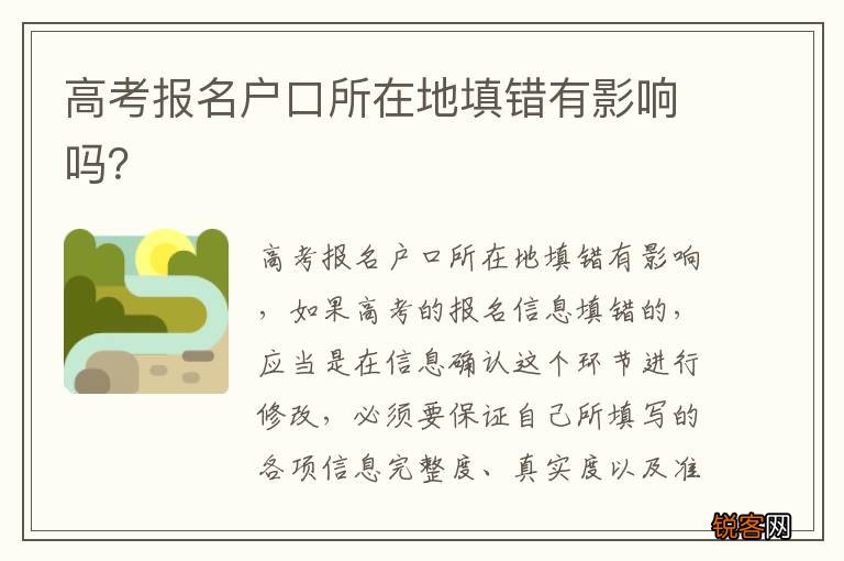 高考报名户口所在地填错有影响吗？