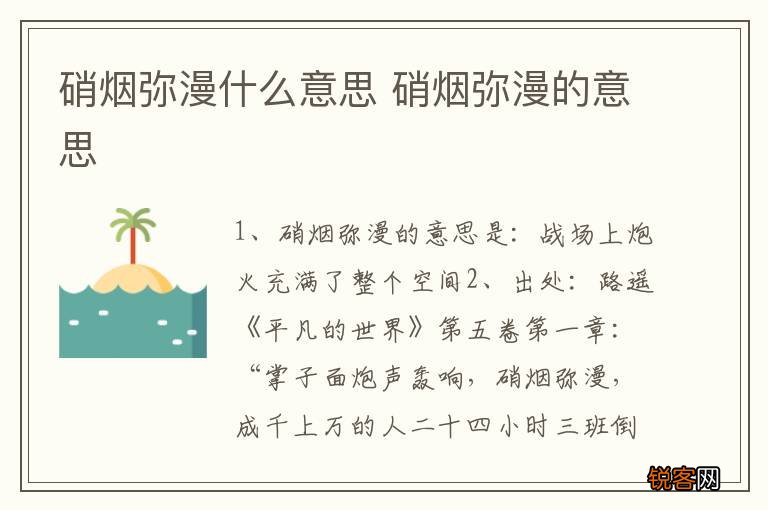 硝烟弥漫什么意思 硝烟弥漫的意思