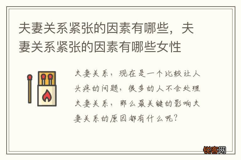 夫妻关系紧张的因素有哪些，夫妻关系紧张的因素有哪些女性