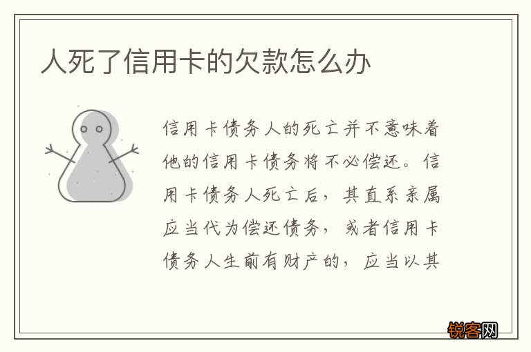 人死了信用卡的欠款怎么办