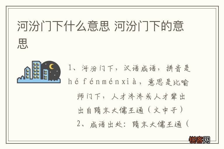 河汾门下什么意思 河汾门下的意思