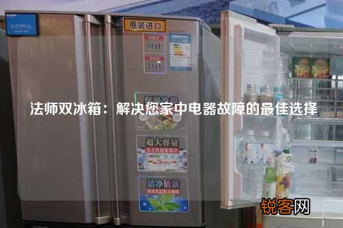 法师双冰箱：解决您家中电器故障的最佳选择