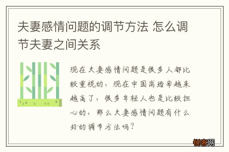 夫妻感情问题的调节方法 怎么调节夫妻之间关系