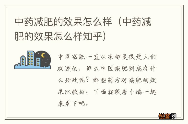 中药减肥的效果怎么样知乎 中药减肥的效果怎么样