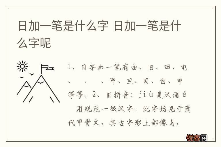 日加一笔是什么字 日加一笔是什么字呢