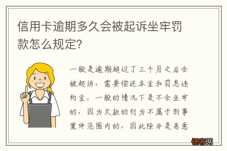 信用卡逾期多久会被起诉坐牢罚款怎么规定？