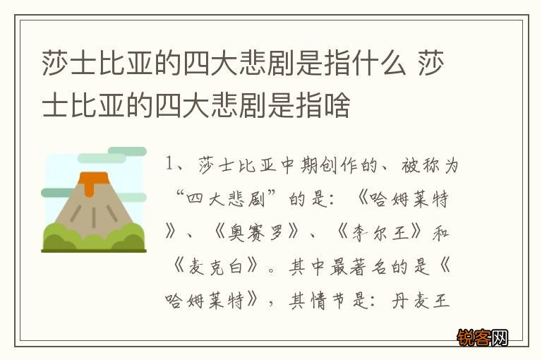 莎士比亚的四大悲剧是指什么 莎士比亚的四大悲剧是指啥