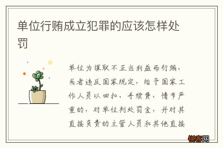 单位行贿成立犯罪的应该怎样处罚