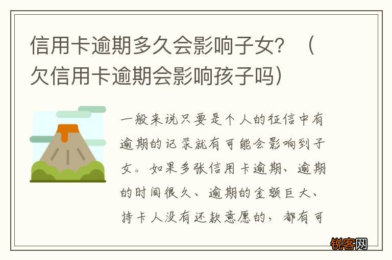 欠信用卡逾期会影响孩子吗 信用卡逾期多久会影响子女？
