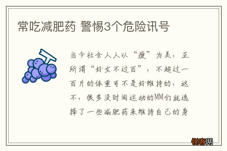 常吃减肥药 警惕3个危险讯号