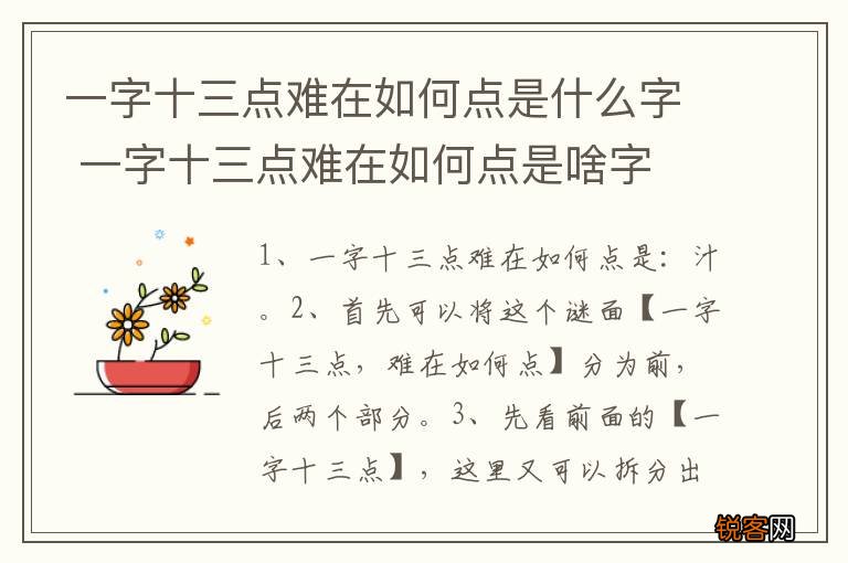 一字十三点难在如何点是什么字 一字十三点难在如何点是啥字